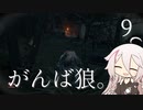 【CeVIO実況】がんば狼。9【隻狼】
