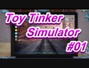 【Steamゲーム】おもちゃの修理屋さんやってみた【Toy Tinker Simulator】HD画質リマスター版#01