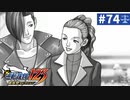 【実況】どんな嘘も見破るぞ＊逆転裁判を初見プレイ【part.74】