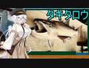 紲星あかりとオカルト タキタロウ【VOICEROID解説】