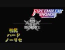 【FEエンゲージ】初見ハードノーリセ　第７章　闇の紋章士　part１【実況】