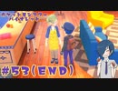 【ポケモンバイオレット】ただいま！お宝いーっぱいだあ！【Part53(END)】