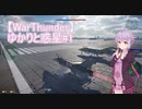 【WarThunder】ゆかりと惑星part1【空RB F-16ADF】