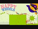 バカゲーのクセして難しすぎるんじゃ【実況ど素人がゆくHAPPY WHEELS/ハッピーホイールズ】