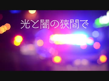 光と闇の狭間で / 夏色花梨