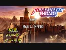 【FEエンゲージ】初見ハードノーリセ　第８章　勇ましき王国　part１【実況】