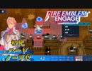 【FEエンゲージ】初見ハードノーリセ　第８章　勇ましき王国　part２【実況】