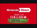 【日本人の反応】Nintendo Direct mini 2023.02.09を眺める