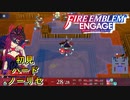【FEエンゲージ】初見ハードノーリセ　第８章　勇ましき王国　part３【実況】