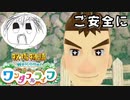 【牧場物語welcome！ワンダフルライフ】【ネタバレあり】牧場物語でご安全に！PART5【実況】