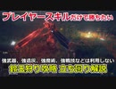 【エルデンリング】プレイヤースキルのみで鈴玉狩りを倒したい方向けの動画 ボス攻略 立ち回り #2 【ゆっくり解説】