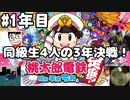 【4人実況】高校の同級生4人で桃太郎電鉄～昭和 平成 令和も定番!～の3年決戦 1年目