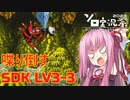 【ソロ実況祭】茜ちゃんが喋り倒すSDK LV3-3【VOICEROID実況】
