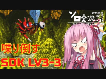 【ソロ実況祭】茜ちゃんが喋り倒すSDK LV3-3【VOICEROID実況】