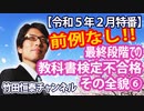 【無料】前例なし！令和書籍、最終段階で散る...異例の教科書検定不合格、その全貌⑥（前編）｜竹田恒泰チャンネル特番