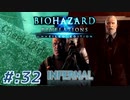【INFERNAL】バイオハザード Revelations を実況プレイ part32