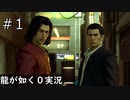 桐生一馬、伝説になる前の物語【龍が如く0】#1