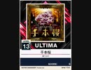 【譜面確認用】 千本桜 ULTIMA 【チュウニズムNEW外部出力】