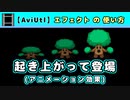【AviUtl】起き上がって登場 (アニメーション効果エフェクトの使い方)
