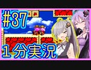 ほぼ１分カービィ #37【星のカービィSDX】【VOICEROID実況】【結月ゆかり&紲星あかり】