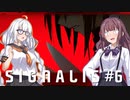 【SIGNALIS】かりあかの夢のまたの夢　#6【CeVIO AI・A.I.VOICE実況プレイ】