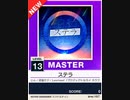 【譜面確認用】 ステラ MASTER 【チュウニズムNEW外部出力】