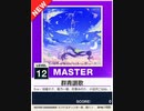 【譜面確認用】 群青讃歌 MASTER 【チュウニズムNEW外部出力】