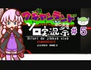 結月ゆかりのワギャンランドpart５【ボイスソフトキャラクター・ソロ実況祭】