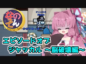 【Among us】エピソードオブジャッカル～脳破壊編～茜ちゃんの宇宙日記７０【VOICEROID実況プレイ】【なのそん】