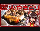 【料理】やきとり（風）を初心者の博麗霊夢ちゃんが作りました。【ゆっくり実況】