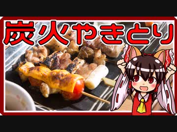 【料理】やきとり（風）を初心者の博麗霊夢ちゃんが作りました。【ゆっくり実況】