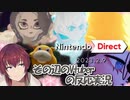 その辺のVTuberがリアタイを寝坊した様子の垂れ流し【ニンテンドーダイレクト 2023.2.9】【VTuber/喜羽水月】