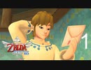 リンク目覚める『ゼルダの伝説 スカイウォードソード HD』 #1
