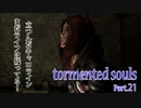 【実況】やっぱり病院は大嫌い！【Tormented Souls】Part.21