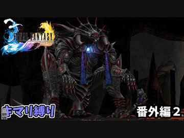 FF10　キマリ縛り　番外編　ゆっくり実況　