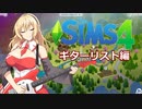 【CeVIO AI弦巻マキ実況プレイ】マキさんはギターリスト【Sims4】