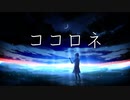 【IA】ココロネ