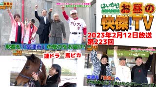 お昼の快傑TV223回2月12日2023年