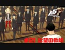 【P5R Switch版】# 21 鴨志田編終結。ペルソナ5 実況