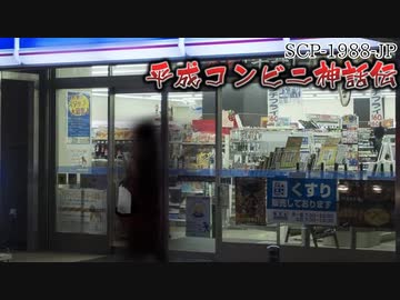 【ゆっくり解説】神々が出入りする目的とは…？　平成コンビニ神話伝 SCP-1988-JP