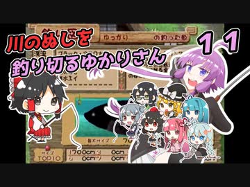 【川のぬし釣り】川のぬしを釣り切るゆかりさん１１（完）【VOICEROID実況プレイ】