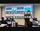 AI拓也MODの性能評価とウリ狂激エロMODの配布