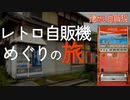 2022 春～夏旅 西・東日本懐かし自販機巡り ① 北海道出発～敦賀港 飲料廃自販機