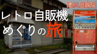 2022 春～夏旅 西・東日本懐かし自販機巡り ① 北海道出発～敦賀港 飲料廃自販機