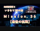 【地球防衛軍６】ゆっくりといきなりINFの旅【M36. 最後の抗戦】