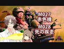 【地球防衛軍６】タカハシ命尽の四兵科いんしば【023】 M.027 赤色機 / M.028 死の疾走