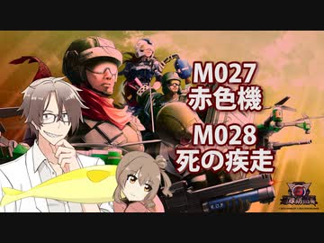 【地球防衛軍６】タカハシ命尽の四兵科いんしば【023】 M.027 赤色機 / M.028 死の疾走