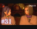 【実況】感情が昂りがちな人間が勇者と冒険する初見プレイ part31【ドラゴンクエスト11S】