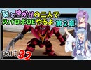 【スパロボOE】葵とゆかりの二人でスパロボOEやるよ part３２〈第2章〉【A.I.VOICE実況】