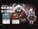【ボイロ実況】青肌悪魔のMTG#03【MTGA】